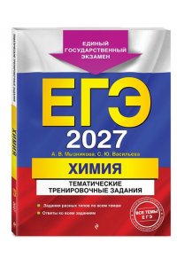 Мызникова А.В., Васильева С.Ю. ЕГЭ-2027. Химия. Тематические тренировочные задания