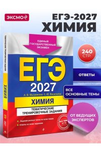 Мызникова А.В., Васильева С.Ю. ЕГЭ-2027. Химия. Тематические тренировочные задания