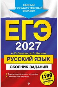 Бисеров А.Ю., Маслова И.Б. ЕГЭ-2027. Русский язык. Сборник заданий: 1100 заданий с ответами
