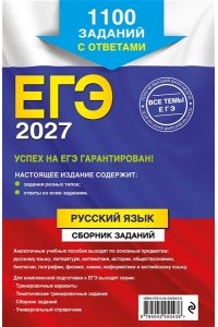 Бисеров А.Ю., Маслова И.Б. ЕГЭ-2027. Русский язык. Сборник заданий: 1100 заданий с ответами
