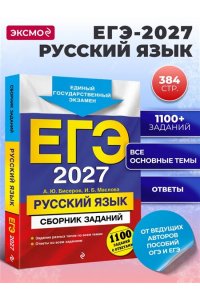 Бисеров А.Ю., Маслова И.Б. ЕГЭ-2027. Русский язык. Сборник заданий: 1100 заданий с ответами