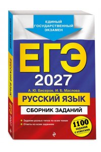 Бисеров А.Ю., Маслова И.Б. ЕГЭ-2027. Русский язык. Сборник заданий: 1100 заданий с ответами