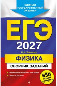 Ханнанов Н.К. ЕГЭ-2027. Физика. Сборник заданий: 650 заданий с ответами
