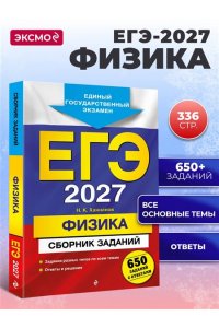 Ханнанов Н.К. ЕГЭ-2027. Физика. Сборник заданий: 650 заданий с ответами