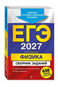 Ханнанов Н.К. ЕГЭ-2027. Физика. Сборник заданий: 650 заданий с ответами