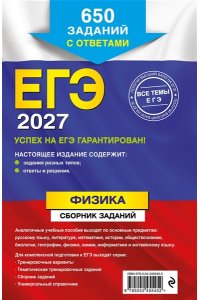 Ханнанов Н.К. ЕГЭ-2027. Физика. Сборник заданий: 650 заданий с ответами