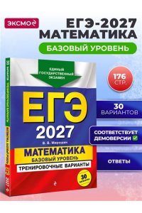 Мирошин В.В. ЕГЭ-2027. Математика. Базовый уровень. Тренировочные варианты. 30 вариантов