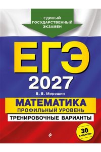 Мирошин В.В. ЕГЭ-2027. Математика. Профильный уровень. Тренировочные варианты. 30 вариантов