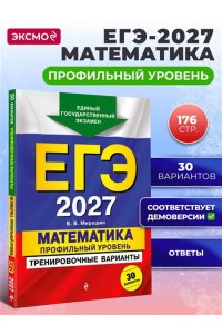 Мирошин В.В. ЕГЭ-2027. Математика. Профильный уровень. Тренировочные варианты. 30 вариантов