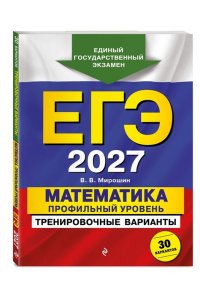 Мирошин В.В. ЕГЭ-2027. Математика. Профильный уровень. Тренировочные варианты. 30 вариантов
