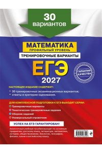 Мирошин В.В. ЕГЭ-2027. Математика. Профильный уровень. Тренировочные варианты. 30 вариантов