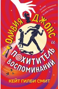 Смит К. Оливия Джонс и похититель воспоминаний