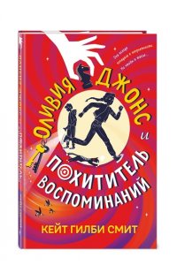 Смит К. Оливия Джонс и похититель воспоминаний