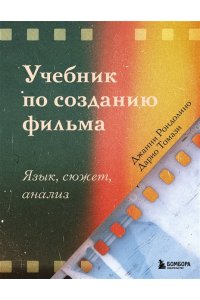 Рондолино Д., Томази Д. Учебник по созданию фильма. Язык, сюжет, анализ.