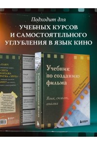 Рондолино Д., Томази Д. Учебник по созданию фильма. Язык, сюжет, анализ.