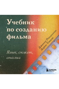 Рондолино Д., Томази Д. Учебник по созданию фильма. Язык, сюжет, анализ.