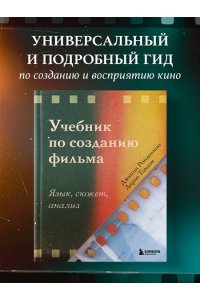 Рондолино Д., Томази Д. Учебник по созданию фильма. Язык, сюжет, анализ.