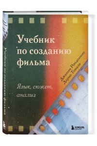 Рондолино Д., Томази Д. Учебник по созданию фильма. Язык, сюжет, анализ.