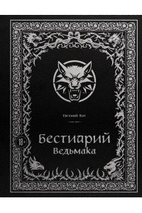 Кот Е.П. Бестиарий Ведьмака (иллюстрированное издание с закрашенным обрезом)