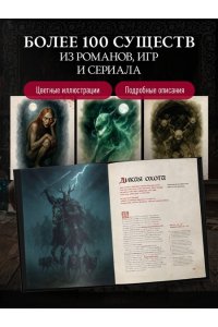 Кот Е.П. Бестиарий Ведьмака (иллюстрированное издание с закрашенным обрезом)