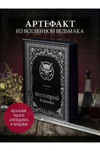 Кот Е.П. Бестиарий Ведьмака (иллюстрированное издание с закрашенным обрезом)