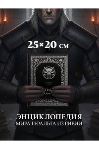 Кот Е.П. Бестиарий Ведьмака (иллюстрированное издание с закрашенным обрезом)