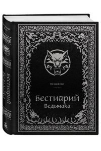 Кот Е.П. Бестиарий Ведьмака (иллюстрированное издание с закрашенным обрезом)