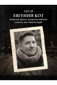 Кот Е.П. Бестиарий Ведьмака (иллюстрированное издание с закрашенным обрезом)