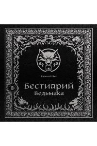 Кот Е.П. Бестиарий Ведьмака (иллюстрированное издание с закрашенным обрезом)