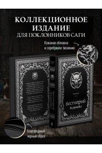 Кот Е.П. Бестиарий Ведьмака (иллюстрированное издание с закрашенным обрезом)