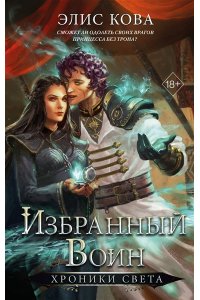 Кова Э. Хроники Света. Избранный воин (#2)
