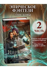 Кова Э. Хроники Света. Избранный воин (#2)