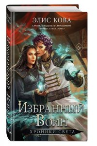 Кова Э. Хроники Света. Избранный воин (#2)