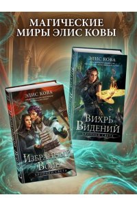 Кова Э. Хроники Света. Избранный воин (#2)