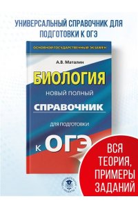 ОГЭ. Биология. Новый полный справочник для подготовки к ОГЭ