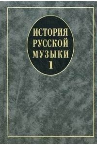 Владышевская Т., Левашева О, Кандинский А. История русской музыки: Учебник: В 3-х вып. Вып. 1