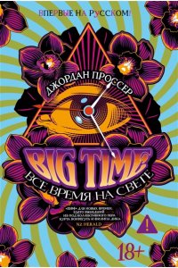 Проссер Дж. BIG TIME: Все время на свете