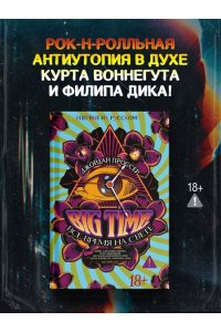 Проссер Дж. BIG TIME: Все время на свете