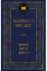 Миямото Мусаси, Такуан С. Книга Пяти колец