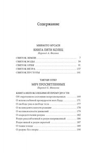 Миямото Мусаси, Такуан С. Книга Пяти колец