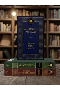 Миямото Мусаси, Такуан С. Книга Пяти колец
