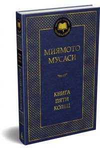 Миямото Мусаси, Такуан С. Книга Пяти колец