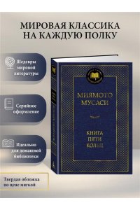 Миямото Мусаси, Такуан С. Книга Пяти колец