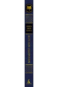 Миямото Мусаси, Такуан С. Книга Пяти колец
