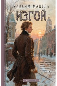 Мацель М. Изгой