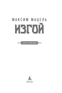 Мацель М. Изгой