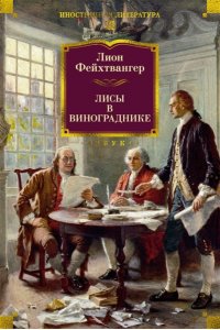 Фейхтвангер Л. Лисы в винограднике