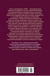 Фейхтвангер Л. Лисы в винограднике