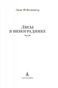 Фейхтвангер Л. Лисы в винограднике
