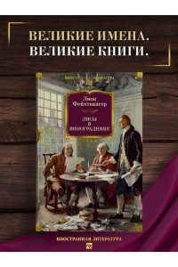 Фейхтвангер Л. Лисы в винограднике